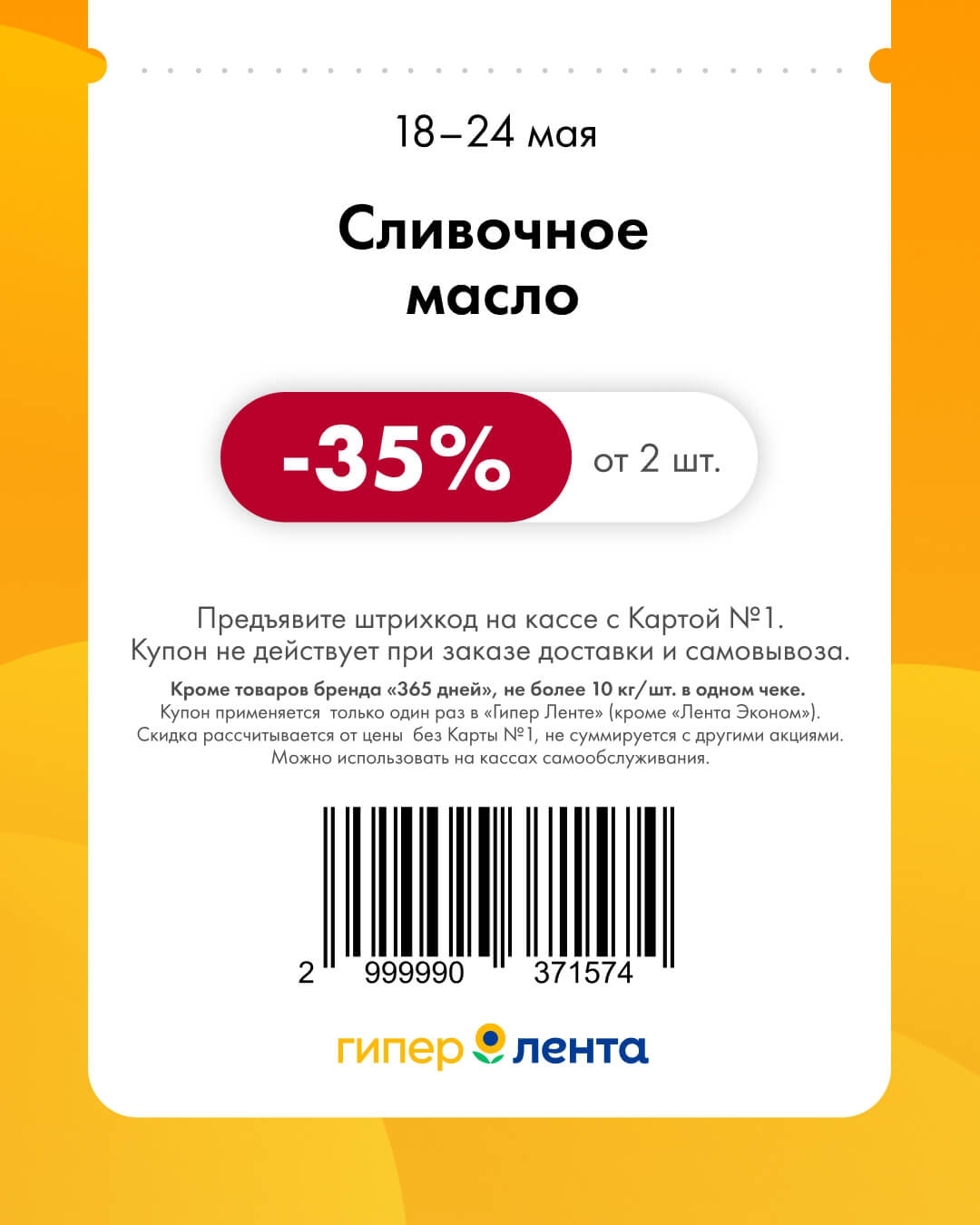 Сливочное масло — скидка -35% (кроме бренда «365 дней», действует при покупке от 2 шт., до 10 кг/шт. в чеке)